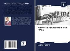 Buchcover von Местные технологии для ПРДС