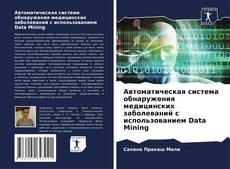Buchcover von Автоматическая система обнаружения медицинских заболеваний с использованием Data Mining