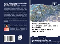 Buchcover von Новые тенденции использования цеолита в качестве фотокатализатора в экосистеме