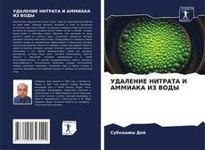 Bookcover of УДАЛЕНИЕ НИТРАТА И АММИАКА ИЗ ВОДЫ