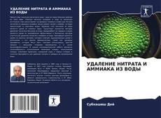 Bookcover of УДАЛЕНИЕ НИТРАТА И АММИАКА ИЗ ВОДЫ