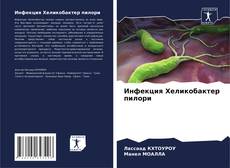 Borítókép a  Инфекция Хеликобактер пилори - hoz