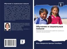 Bookcover of Обучение и социальные навыки