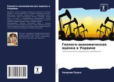 Couverture de Геолого-экономическая оценка в Украине