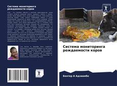 Buchcover von Система мониторинга рождаемости коров
