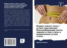 Portada del libro de Индекс массы тела с углом скручивания большеберцовой кости, задним углом стопы и медиальным углом стопы