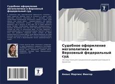 Borítókép a  Судебное оформление мегаполитики и Верховный федеральный суд - hoz