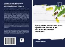 Capa do livro de Продукты растительного происхождения и их антиоксидантные свойства 