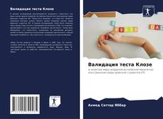 Bookcover of Валидация теста Клозе