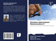 Buchcover von Базовая прикладная биомеханика-II