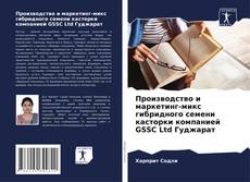 Bookcover of Производство и маркетинг-микс гибридного семени касторки компанией GSSC Ltd Гуджарат