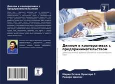 Capa do livro de Диплом в кооперативах с предпринимательством 