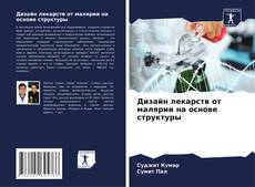 Bookcover of Дизайн лекарств от малярии на основе структуры