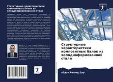 Borítókép a  Структурные характеристики композитных балок из холодноформованной стали - hoz