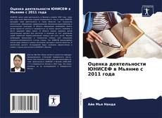 Couverture de Оценка деятельности ЮНИСЕФ в Мьянме с 2011 года