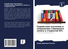 Buchcover von Содействие изучению и сохранению словарного запаса у студентов EFL