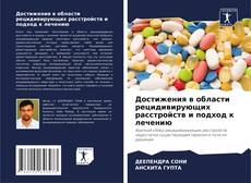 Bookcover of Достижения в области рецидивирующих расстройств и подход к лечению