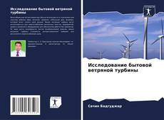 Capa do livro de Исследование бытовой ветряной турбины 