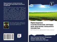 Bookcover of Прикладные статистические методы для изучения сельского хозяйства