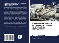 Couverture de Токарная обработка на токарном станке: тематическое исследование