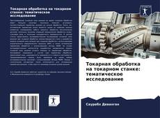 Токарная обработка на токарном станке: тематическое исследование kitap kapağı