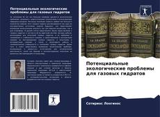 Buchcover von Потенциальные экологические проблемы для газовых гидратов
