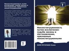 Bookcover of Неконституционность путем исключения: судьба законы и постановления, признанные неконституционными
