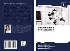 Bookcover of Увеличение в стоматологии