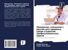 Buchcover von Поведение, связанное с риском для здоровья, среди студентов профессиональных курсов