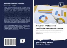 Обложка Решение глобальной проблемы системного позора