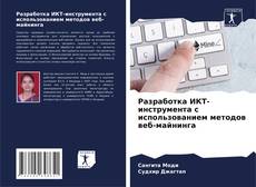 Portada del libro de Разработка ИКТ-инструмента с использованием методов веб-майнинга