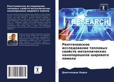 Buchcover von Рентгеновское исследование тепловых свойств металлических нанопорошков шарового помола