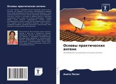 Buchcover von Основы практических антенн