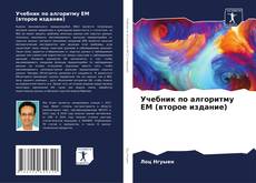 Bookcover of Учебник по алгоритму EM (второе издание)