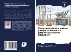 Обложка Моделирование и анализ унифицированного регулятора потока мощности