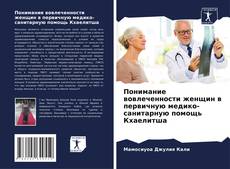 Buchcover von Понимание вовлеченности женщин в первичную медико-санитарную помощь Кхаелитша
