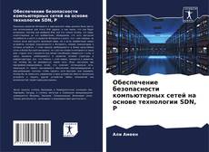 Buchcover von Обеспечение безопасности компьютерных сетей на основе технологии SDN, P
