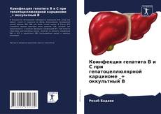 Buchcover von Коинфекция гепатита В и С при гепатоцеллюлярной карциноме _+ оккультный В