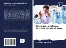 Buchcover von Сезонные колебания качества питьевой воды