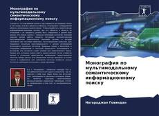 Bookcover of Монография по мультимодальному семантическому информационному поиску