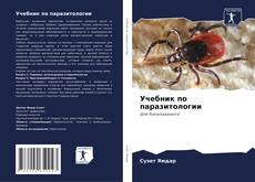 Buchcover von Учебник по паразитологии
