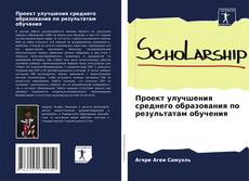 Buchcover von Проект улучшения среднего образования по результатам обучения
