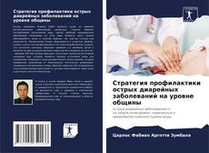 Bookcover of Стратегия профилактики острых диарейных заболеваний на уровне общины