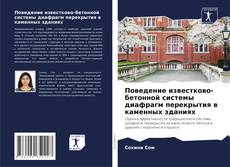 Bookcover of Поведение известково-бетонной системы диафрагм перекрытия в каменных зданиях