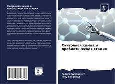 Buchcover von Синтонная химия и пребиотическая стадия