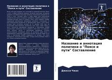 Buchcover von Название и аннотация политики о "Поясе и пути" Составление