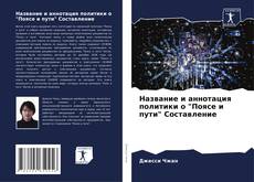Bookcover of Название и аннотация политики о "Поясе и пути" Составление