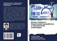 Buchcover von Новый подход к бережливой разработке в программной инженерии