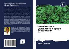Buchcover von Организация и управление в сфере образования