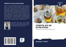 Bookcover of СМЕРТЬ ИЗ-ЗА КУЛЬТУРЫ: